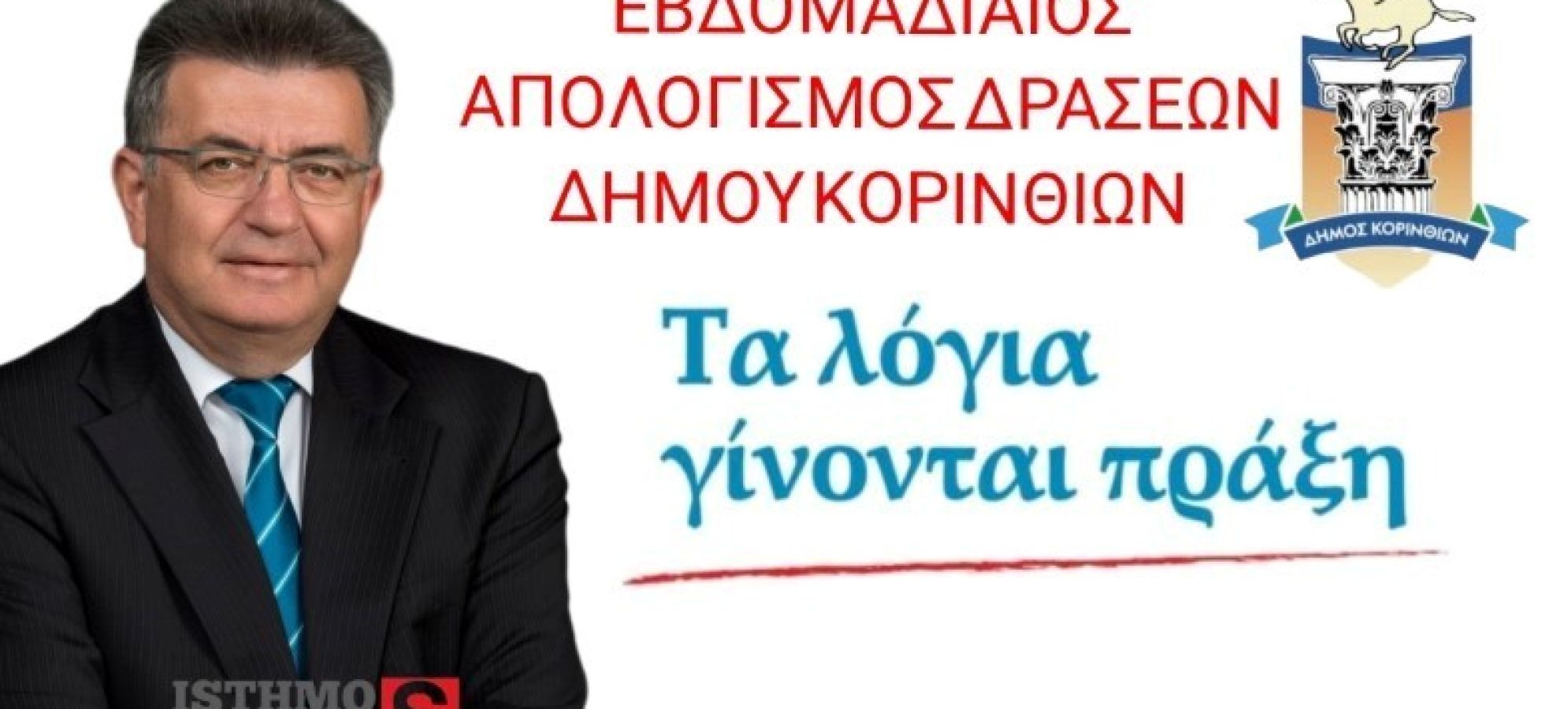Νίκος Σταυρέλης: «Με σχέδιο, συνέπεια και κοινωνικό αποτύπωμα το έργο της εβδομάδας»